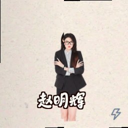 赵明辉