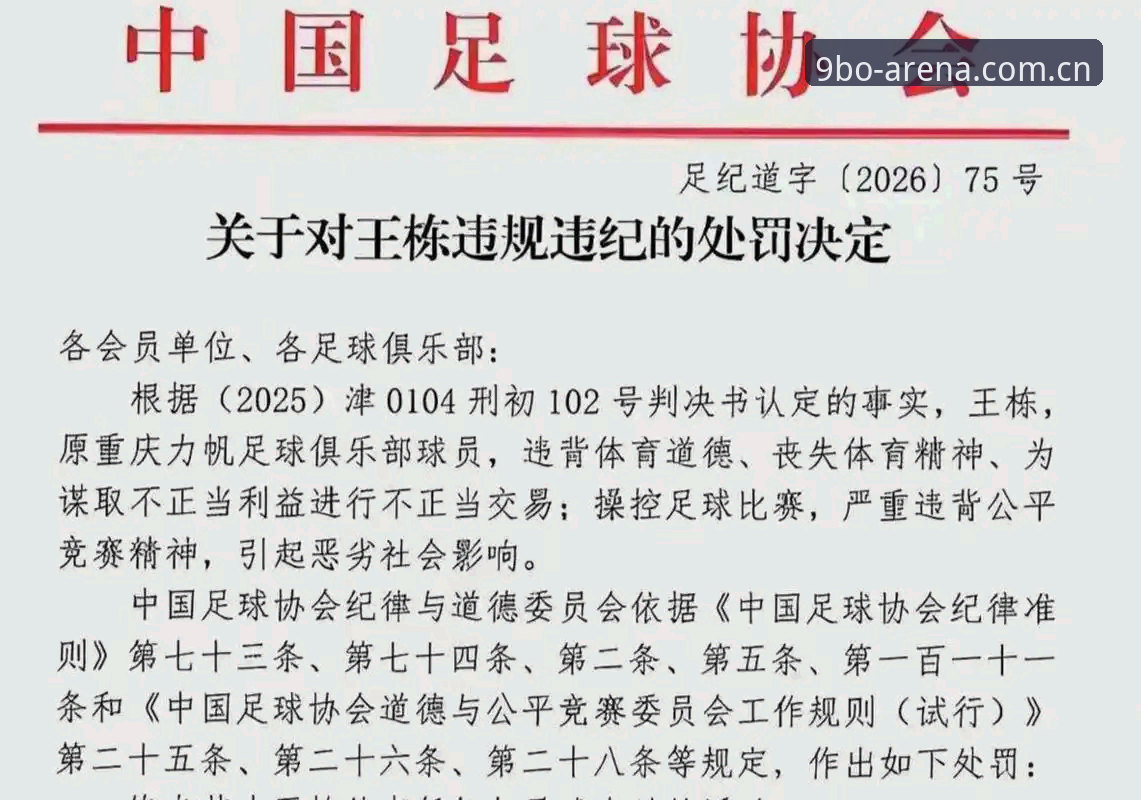 博体育官网怎么样 中国足协第三批禁足名单详解:17人终身禁赛,48人遭重罚