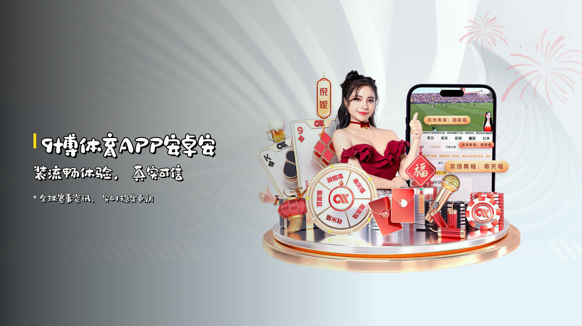 <strong>9博体育APP安卓安装</strong><br>流畅体验，真实可信